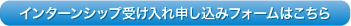 インターンシップ受け入れ申し込みフォーム