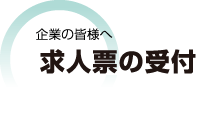 企業の皆様へ　求人票の送付について