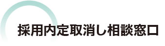 採用内定取り消し相談窓口